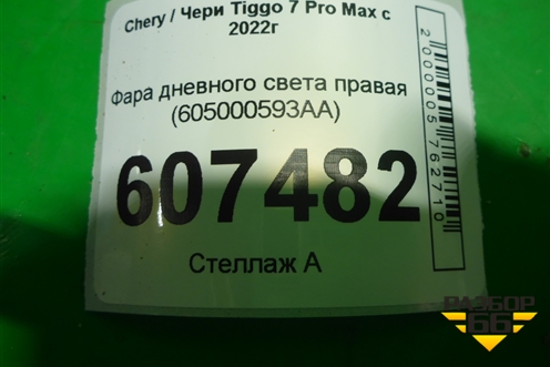 Фара дневного света правая (605000593AA) для Chery Tiggo 7 Pro Max с 2022г