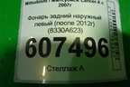 Фонарь задний наружный левый (после 2012г) (8330A623) для Mitsubishi Lancer-X с 2007г
