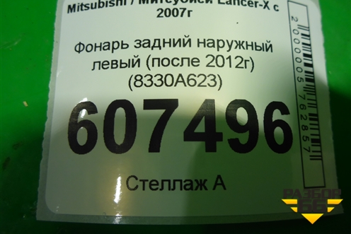 Фонарь задний наружный левый (после 2012г) (8330A623) для Mitsubishi Lancer-X с 2007г