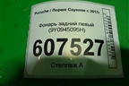 Фонарь задний левый (9Y0945095H) для Porsche Cayenne с 2017г