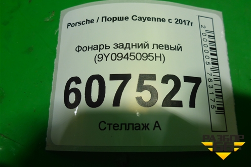 Фонарь задний левый (9Y0945095H) для Porsche Cayenne с 2017г