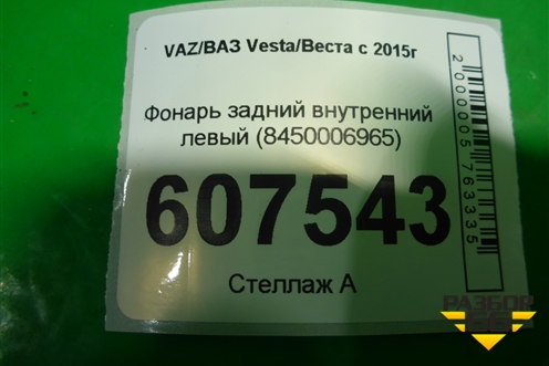Фонарь задний внутренний левый (до 2022г) (8450006965) для VAZ Vesta/Веста с 2015г