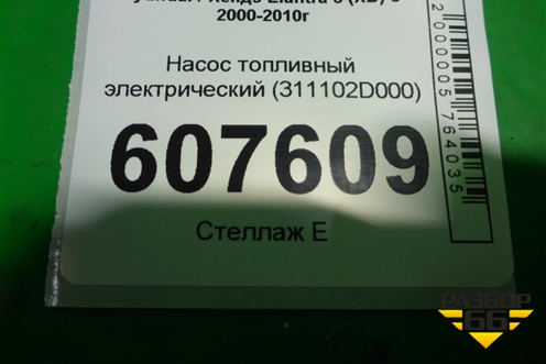 Насос топливный электрический (311102D000) для Hyundai Elantra 3 (XD) с 2000-2010г