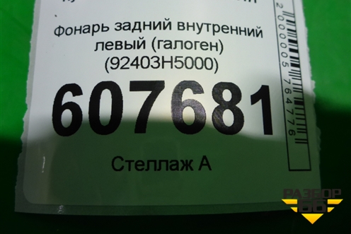 Фонарь задний внутренний левый (галоген) (92403H5000) для Hyundai Solaris с 2017г