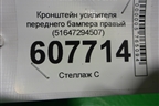 Кронштейн усилителя переднего бампера правый (51647294507) для BMW X5 F15 с 2013г