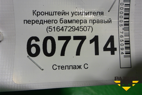 Кронштейн усилителя переднего бампера правый (51647294507) для BMW X5 F15 с 2013г