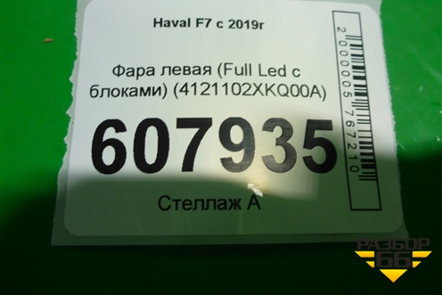 Фара левая (Full Led с блоками) (4121102XKQ00A) для Haval F7 с 2019г