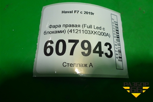 Фара правая (Full Led с блоками) (4121103XKQ00A) для Haval F7 с 2019г