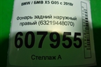 Фонарь задний наружный правый (63219448070) для BMW X5 G05 с 2018г