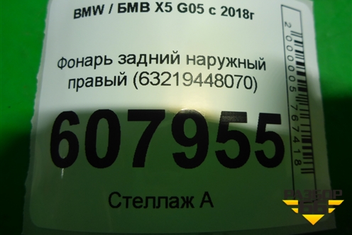 Фонарь задний наружный правый (63219448070) для BMW X5 G05 с 2018г