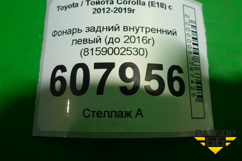 Фонарь задний внутренний левый (до 2016г) (8159002530) для Toyota Corolla (E18) с 2012-2019г