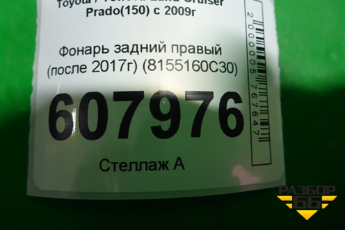 Фонарь задний правый (после 2017г) (8155160C30) для Toyota Land Cruiser Prado(150) с 2009г