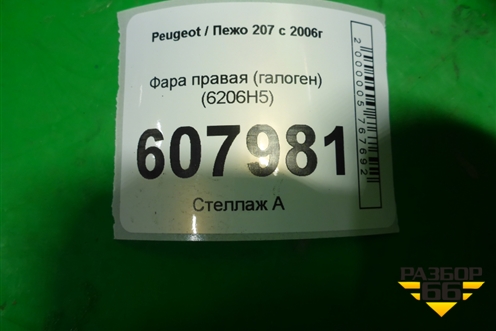 Фара правая (галоген) (6206H5) для Peugeot 207 с 2006-2015г
