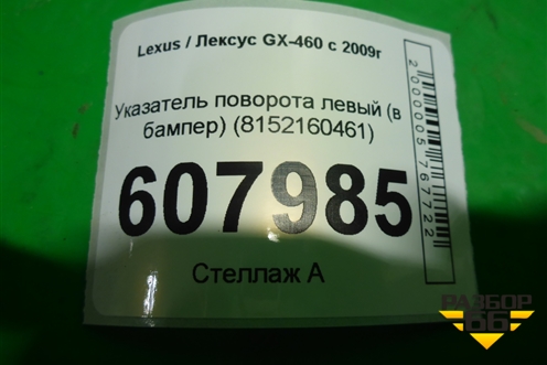 Указатель поворота левый (в бампер) (8152160461) для Lexus GX-460 с 2009г