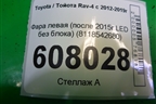 Фара левая (после 2015г LED без блока) (8118542680) для Toyota Rav-4 с 2012-2019г
