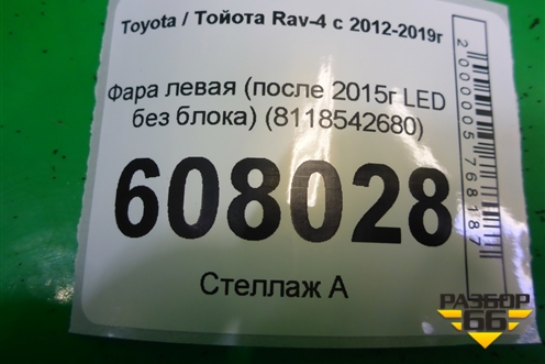 Фара левая (после 2015г LED без блока) (8118542680) для Toyota Rav-4 с 2012-2019г