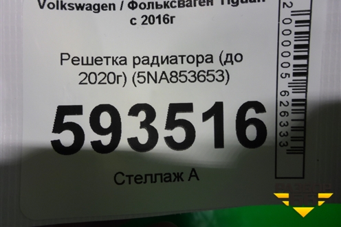 Решетка радиатора (до 2020г) (5NA853653) для Volkswagen Tiguan с 2016г