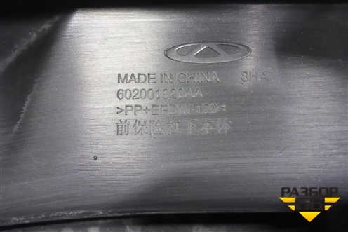 Бампер передний нижняя часть (602001920AA) для Chery Tiggo 7 Pro Max с 2022г