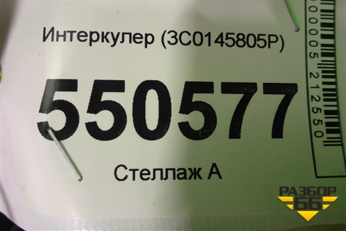 Интеркулер (3C0145805P) для Volkswagen Tiguan с 2016г