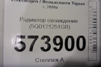 Радиатор охлаждения (5Q0121251GR) для Volkswagen Tiguan с 2016г