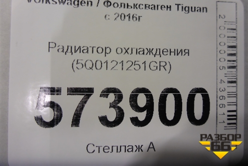 Радиатор охлаждения (5Q0121251GR) для Volkswagen Tiguan с 2016г