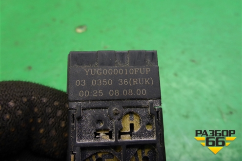 Кнопка (YUG000010FUP) для Land Rover Freelander 1 с 1997-2006г