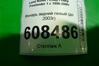 Фонарь задний левый (до 2003г) для Land Rover Freelander 1 с 1997-2006г