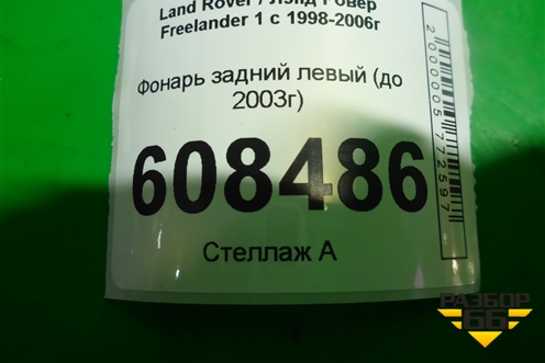 Фонарь задний левый (до 2003г) для Land Rover Freelander 1 с 1997-2006г