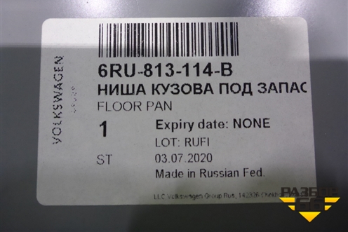 Кузовной элемент (нища под запасное колесо, новый) (6RU813114B) для Volkswagen Polo (седан) с 2010г