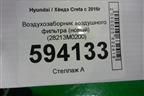 Воздухозаборник воздушного фильтра (новый) (28213M0200) для Hyundai Creta с 2016г