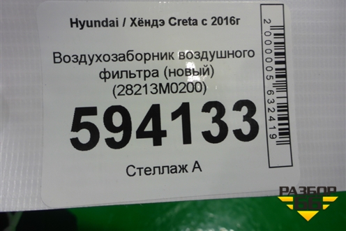 Воздухозаборник воздушного фильтра (новый) (28213M0200) для Hyundai Creta с 2016г