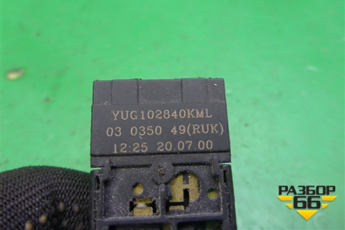 Кнопка (до 2003г) (YUG102840KML) для Land Rover Freelander 1 с 1997-2006г