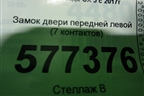 Замок двери передней левой (7 контактов) для Mazda CX 5 с 2017г
