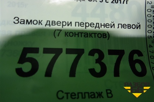 Замок двери передней левой (7 контактов) для Mazda CX 5 с 2017г
