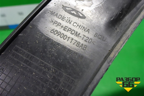 Накладка заднего крыла левого (609001178AB) для OMODA C5 с 2022г
