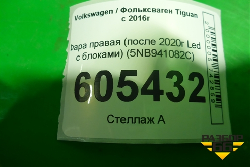 Фара правая (после 2020г Led с блоками) (5NB941082C) для Volkswagen Tiguan с 2016г