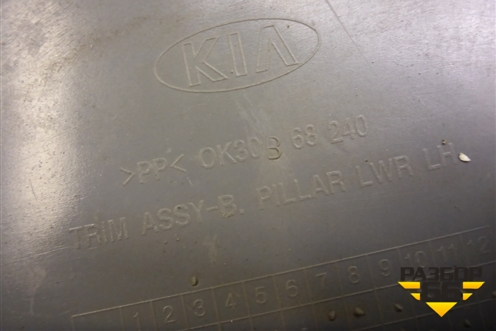 Обшивка стойки центральная нижняя левая (0K30B68240) для Kia Rio с 1999-2005г