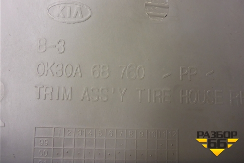 Обшивка стойки задняя нижняя правая (0K30A68760) для Kia Rio с 1999-2005г