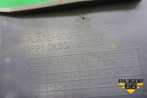 Накладка порога внутренняя заднего правого (0K30A68730) для Kia Rio с 1999-2005г