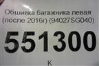 Обшивка багажника левая (после 2016г) (94027SG040) для Subaru Forester (S13) с 2012г