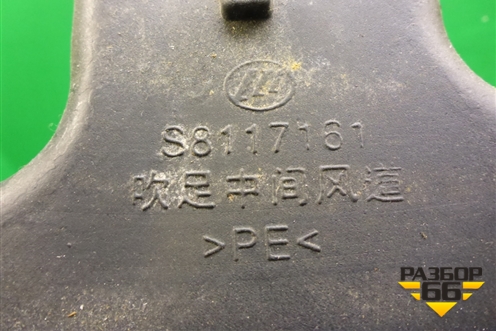 Воздуховод отопителя (S8117161) для Lifan X60 с 2011г