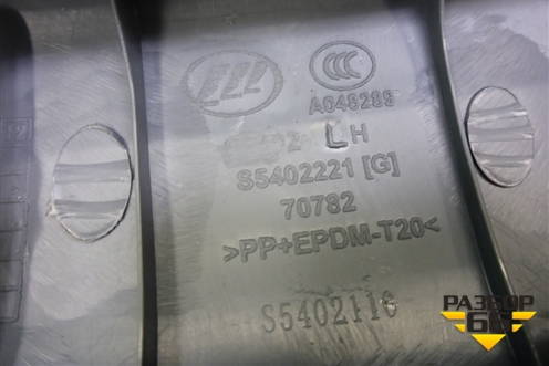 Обшивка стойки лобового стекла левая (S5402221) для Lifan X60 с 2011г