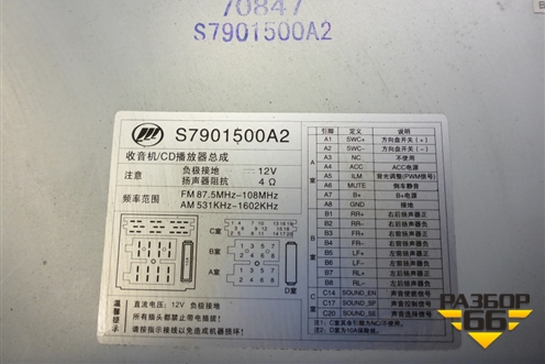 Магнитола (S7901500A2) для Lifan X60 с 2011г