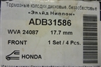 Колодки тормозные передние (ADB31586) для Honda Civic 5D с 2006-2012г