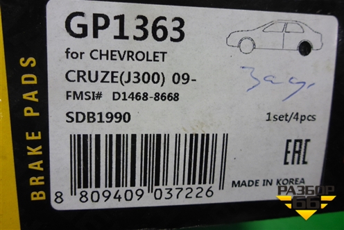 Колодки тормозные задние (GP1363) для Opel Astra J с 2009г