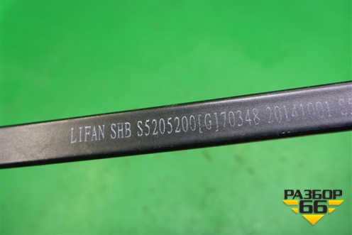 Поводок стеклоочистителя правый (S5205200) для Lifan X60 с 2011г