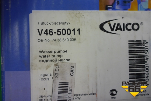 Насос водяной помпа (V4650011) для Volvo XC90 с 2002-2015г