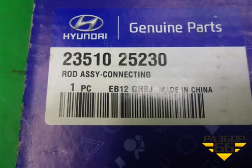 Шатун (новый) (2351025230) для Kia Sorento II с 2009-2021г (Соренто 2)