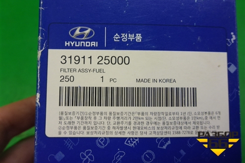 Фильтр топливный (3191125000) для Hyundai Aсcent с 2000г