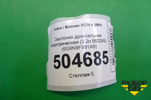 Заслонка дроссельная электрическая (3.2л B6324S) (6G9N9F991AB) для Volvo XC70 с 2007г
